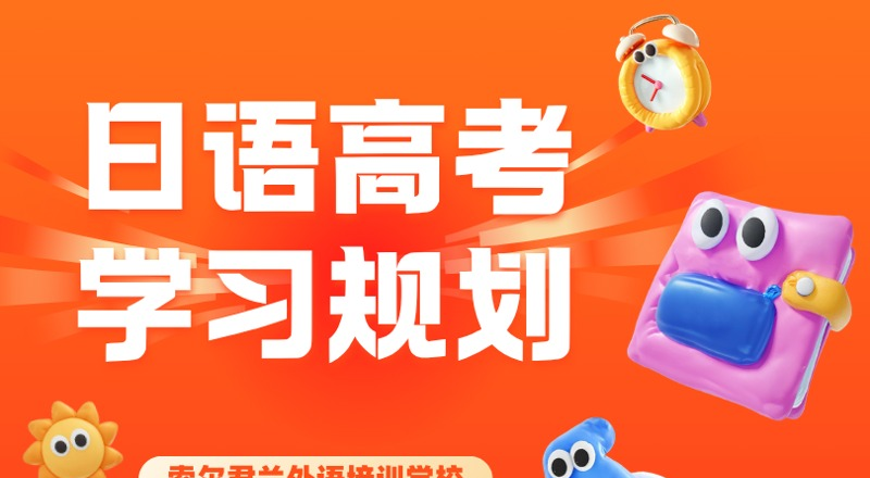 日语高考学习规划培训班