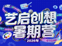 深圳艺启创想教育学习资讯2