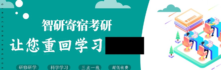 广州智研寄宿考研学校
