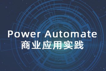 上海Power Automate微软应用培训