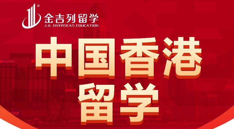 中国香港博士留学申请与规划