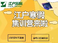 江户国际教育学习资讯2