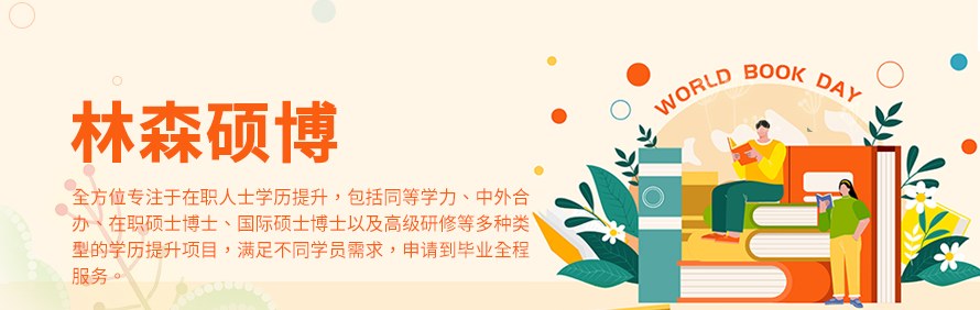 林森硕博