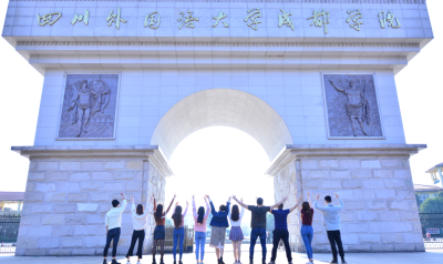 四川外国语大学成都学院相册3