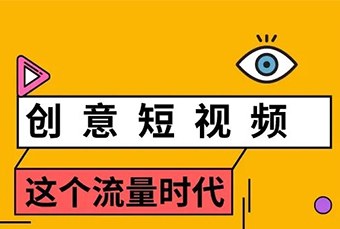 北京创意短视频培训课程
