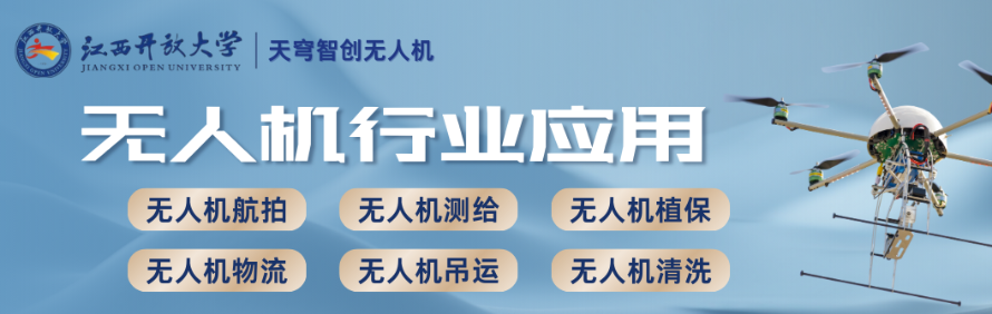 江西开放大学·天穹智创无人机人才培训基地轮播3