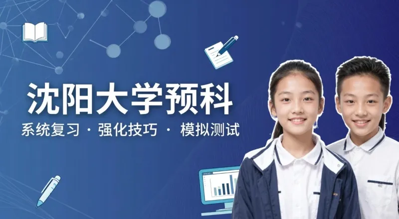 沈阳大学预科培训课程