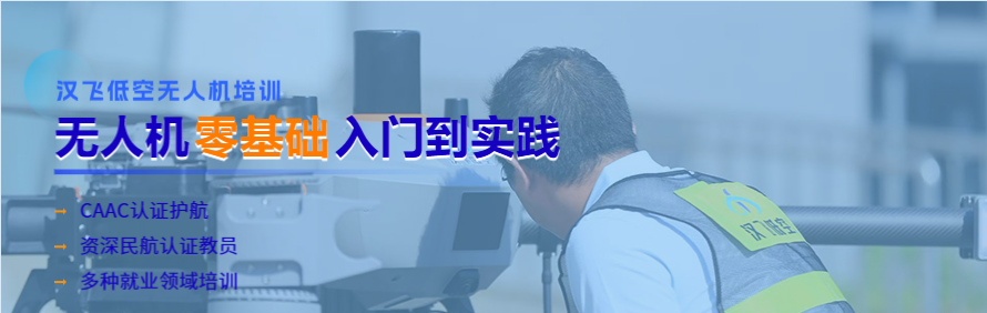 武汉汉飞低空无人机培训中心轮播2