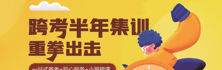 天津跨考考研培训学校轮播1