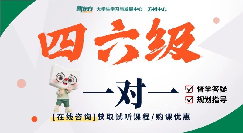 苏州大学六级无忧计划培训班