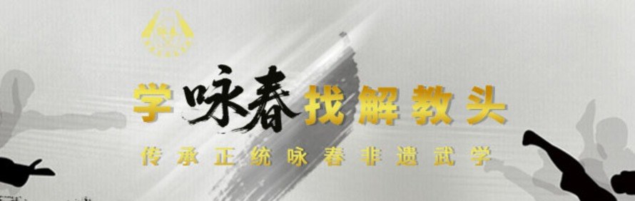 广州解教头咏春拳馆