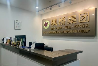 枫桥移民留学轮播4