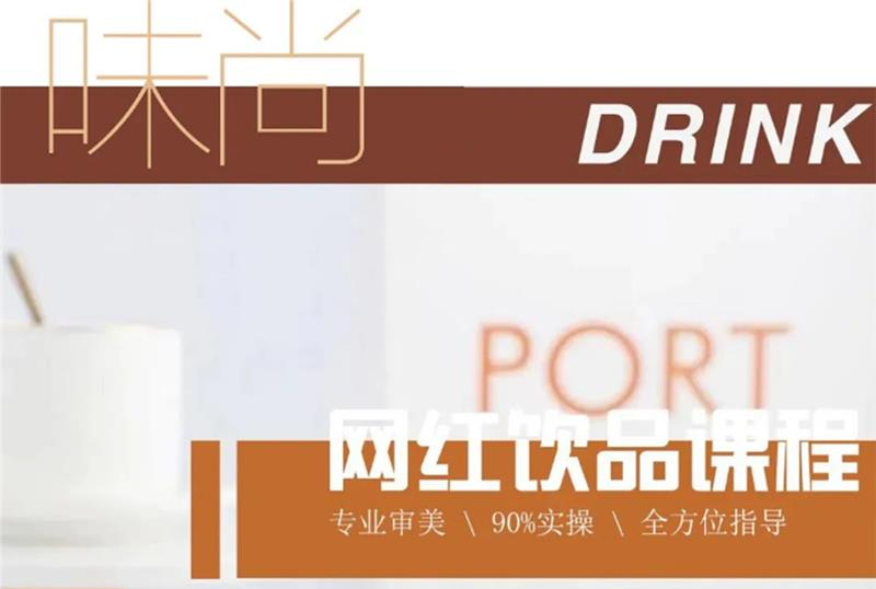 网红饮品制作培训课程