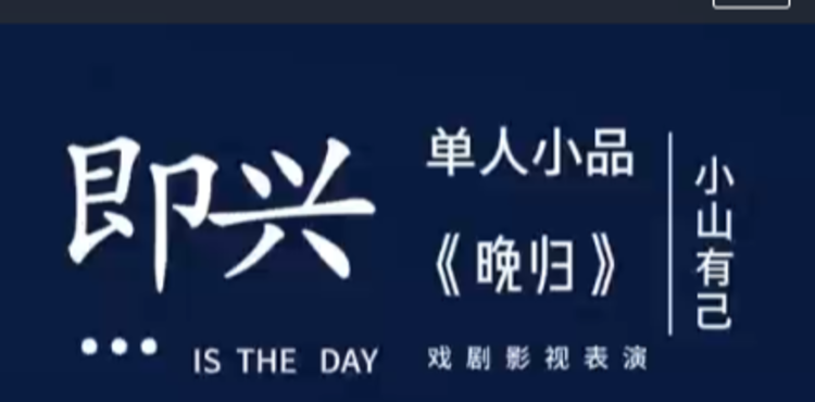 石家庄小山有己戏剧工坊学校视频3