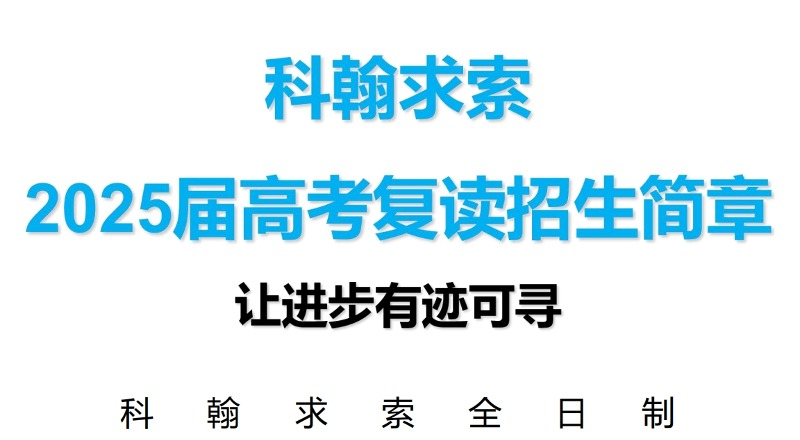 深圳2025届高考复读招生简章