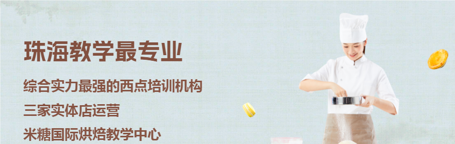 米糖国际烘焙教学中心轮播1