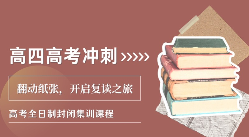 全封闭寄宿制高四高考冲刺班