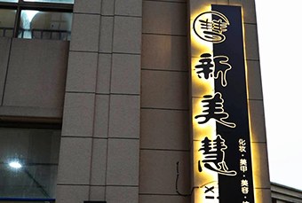 苏州专业美容班