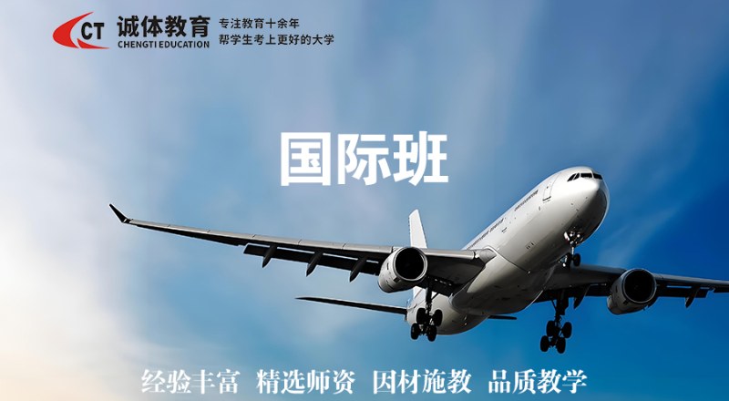 诚体教育体育单招国际班