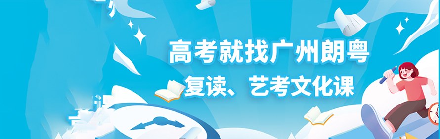 广州朗粤教育