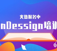 杭州平面设计InDessign软件培训