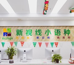 南京新视线小语种培训中心轮播4