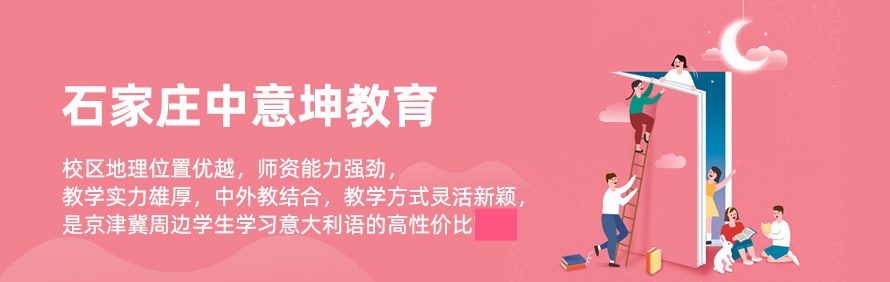 石家庄中意坤教育轮播1