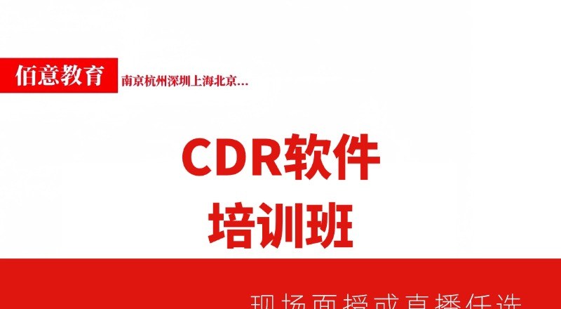 CDR平面设计软件培训班