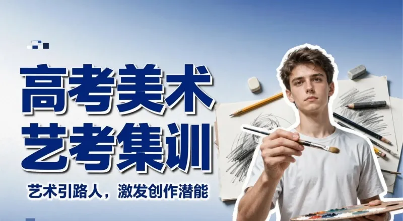 高考美术艺考培训集训班