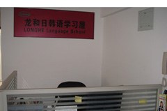 深圳龙和日韩语培训中心轮播4