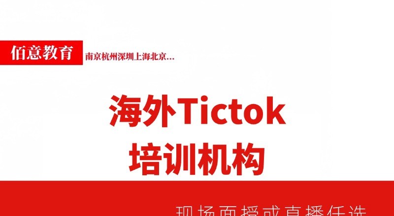 海外抖音TikTok直播运营培训