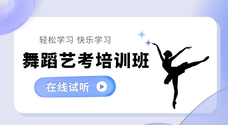 广州舞蹈艺考7天加强营培训班