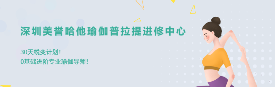 深圳美誉哈他瑜伽普拉提进修中心轮播3