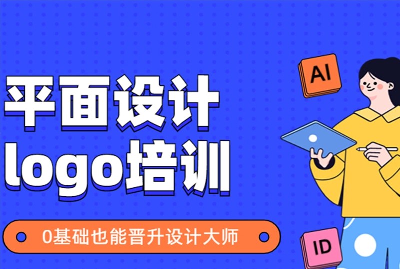 杭州logo平面设计培训班