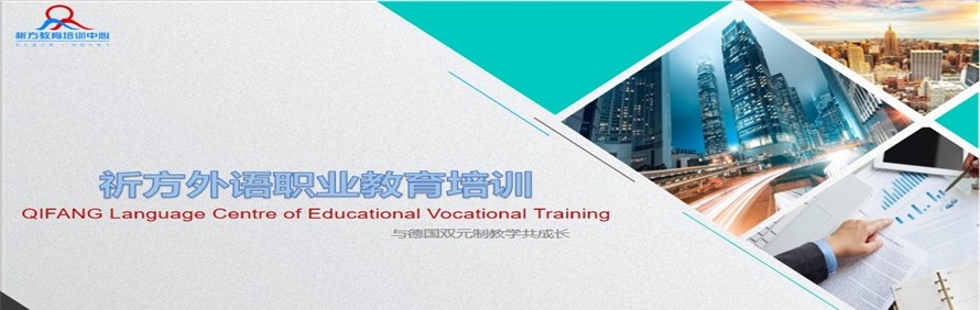 广州祈方语言培训中心