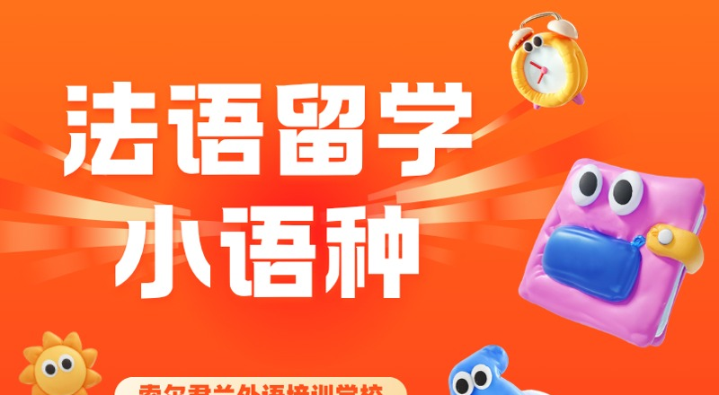 法语留学小语种培训班