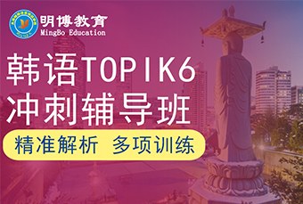 太原韩语topik6冲刺辅导班