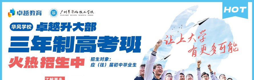 华风学校卓越升大部