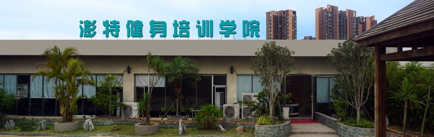 珠海澎特健身学院轮播1