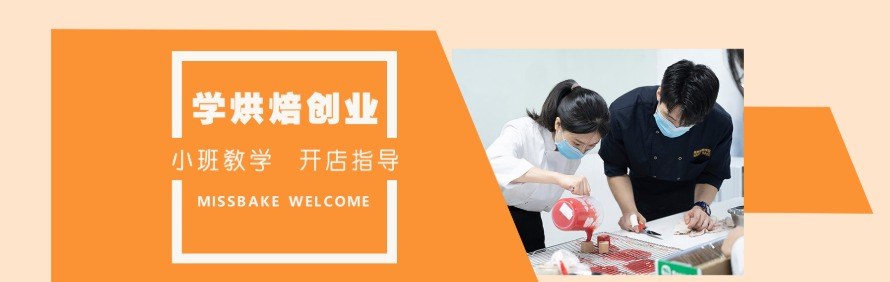 美斯烘焙西点学院轮播5
