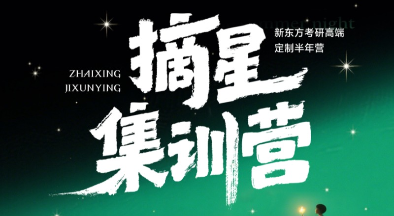 沈阳27考研摘星集训营