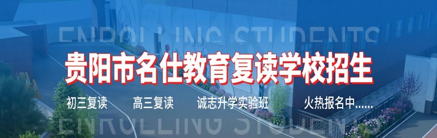 贵阳市名仕教育复读学校轮播1