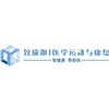 广州致瑜伽医学运动与康复学院轮播1