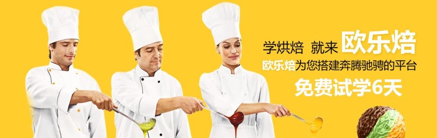 石家庄欧乐焙西点甜品培训中心轮播2