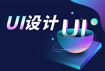 北京UI设计专业培训课程