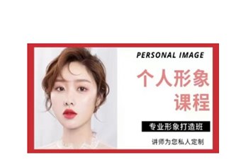 青浦个人形象培训班