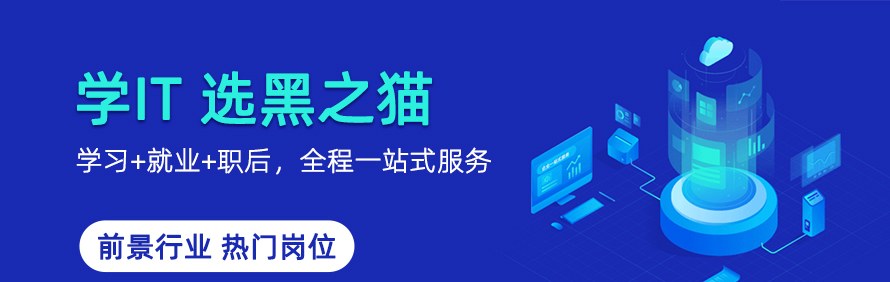 济南黑之猫it培训基地轮播3