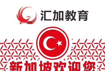 新加坡留学服务申请