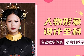 济南人物形象设计全科班