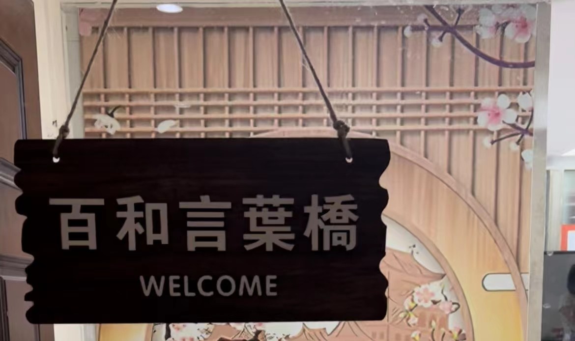 言叶桥日本留学服务中心相册4